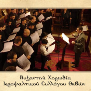 Αναβαθμοί β΄ ήχου – Βυζαντινή Χορωδία Ιεροψαλτικού Συλλόγου Θηβών