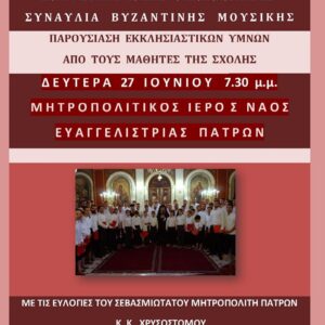 Παρουσίαση Εκκλησιαστικών Ύμνων από τη Σχολή Βυζαντινής Μουσικής της Ι.Μ. Πατρών (27/6/2022)