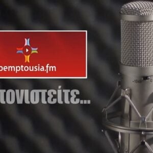 Ακούστε σήμερα στο Pemptousia FM