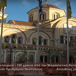 Θ. Λειτουργία-Ημέρα μνήμης της Γενοκτονίας των Ελλήνων της Μ. Ασίας