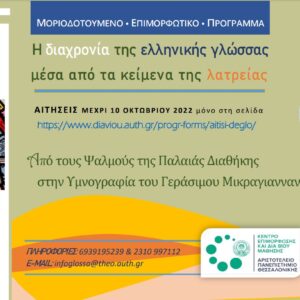Νέο, διευρυμένο επιμορφωτικό πρόγραμμα: «Η εξέλιξη της ελληνικής γλώσσας μέσα από τα κείμενα της λατρείας»