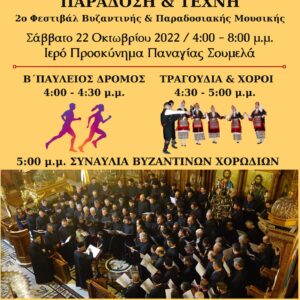 2ο Φεστιβάλ Βυζαντινής και Παραδοσιακής Μουσικής (22/10/2022, Παναγία Σουμελά)