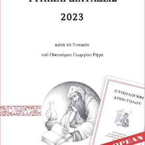 Τυπικές Διατάξεις του 2023 κατά το Τυπικόν του Οικονόμου Γεωργίου Ρήγα