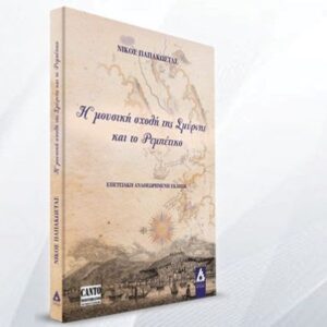 Παρουσίαση του βιβλίου «Η μουσική σχολή της Σμύρνης και το ρεμπέτικο»