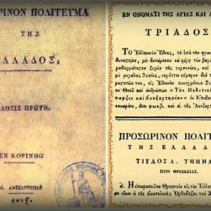 Το προοίμιο του Συντάγματος και η Ελληνορθόδοξη ταυτότητα του λαού μας