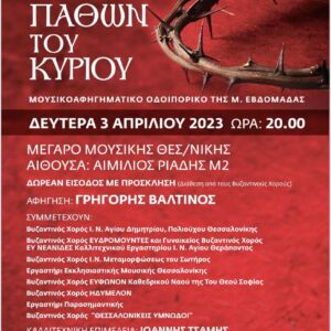 Σύμπραξη 8 βυζαντινών χορών της Θεσσαλονίκης για τη Μ. Εβδομάδα