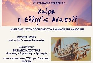 «Χαίρε η Ελληνίς Ανατολή»!
