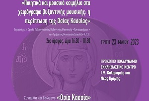Συναυλία – δρώμενο για την οσία Κασσιανή και Εργαστήριο παλαιογραφίας και ερμηνείας βυζαντινής μουσικής για το έργο της