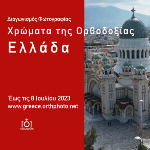 Διεθνής Διαγωνισμός Φωτογραφίας “Χρώματα της Ορθοδοξίας: Ελλάδα”