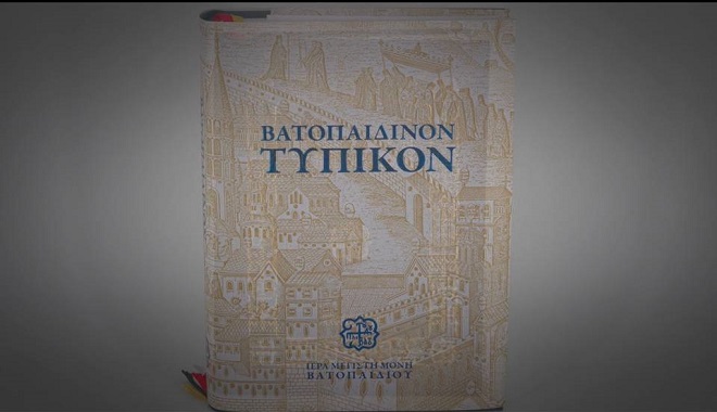 Νέα έκδοση από την Ι.Μ.Μ. Βατοπαιδίου: «Βατοπαιδινόν Τυπικόν»