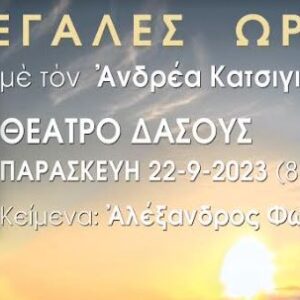 Οι “Μεγάλες Ώρες” στο Θέατρο Δάσους στη Θεσσαλονίκη στις 22 Σεπτεμβρίου