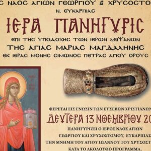 Υποδοχή Λειψάνου Αγ. Μαρίας Μαγδαληνής στην Νέα Ευκαρπία Θεσσαλονίκης