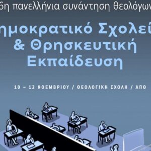 6η Πανελλήνια συνάντηση θεολόγων: «Δημοκρατικό Σχολείο και Θρησκευτική Εκπαίδευση»