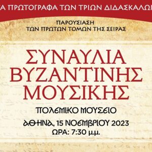 Συναυλία Βυζαντινής Μουσικής: Τα πρωτόγραφα των Τριών Διδασκάλων