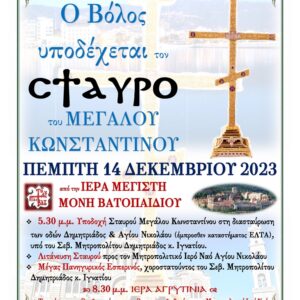 Στον Βόλο ο Σταυρός του Μεγάλου Κωνσταντίνου – Στις 14 Δεκεμβρίου στον Μητροπολιτικό Ιερό Ναό Αγίου Νικολάου