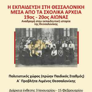 H Εκπαίδευση στη Θεσσαλονίκη μέσα από τα σχολικά αρχεία 19ος και 20ος αιώνας