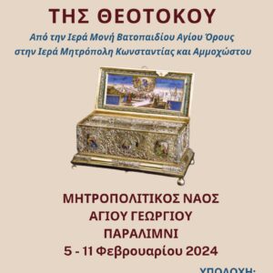 Η Αγία Ζώνη της Θεοτόκου από την Ι.Μ.Μ. Βατοπαιδίου στην Ι. Μητρόπολη Κωνσταντίας και Αμμοχώστου