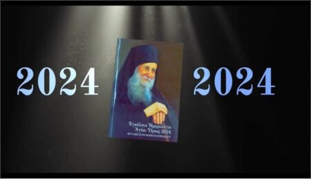 Εγκόλπιο Ημερολόγιο Αγίου Όρους 2024. Αφιέρωμα στον Γέροντα Ιωσήφ Βατοπαιδινό
