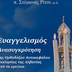 Η ιστορία της ανασυγκρότησης της Ορθοδόξου Αυτοκεφάλου Εκκλησίας της Αλβανίας