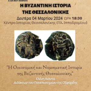 «Η οικονομική και νομισματική Ιστορία της Βυζαντινής Θεσσαλονίκης»