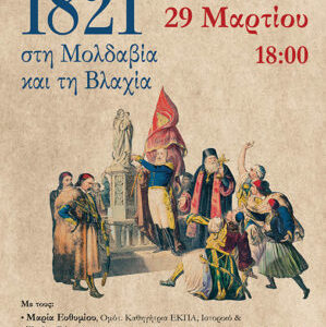 Σήμερα η παρουσίαση Βιβλίου: «Η Ελληνική Επανάσταση του 1821 στη Μολδαβία και τη Βλαχία»