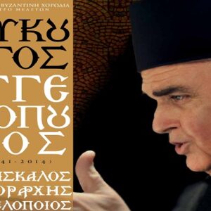 Λυκούργος Αγγελόπουλος: Ο Δάσκαλος – Ο Χοράρχης – Ο Μελοποιός